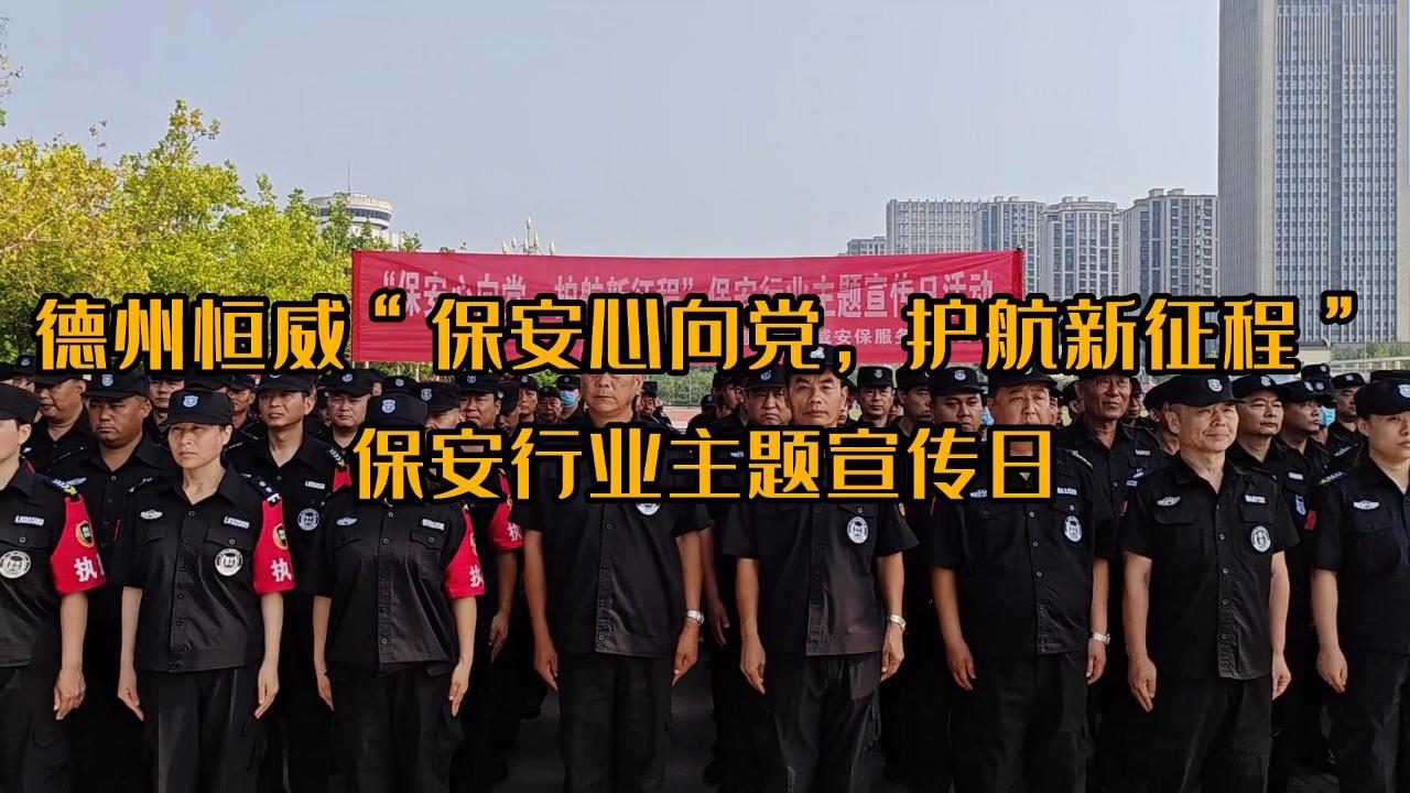 ”保安心向黨，護航新征程“保安行業(yè)主題宣傳日