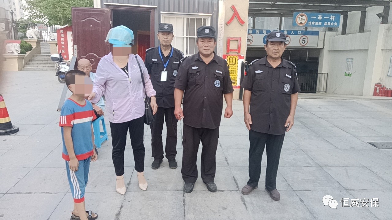 【點贊】恒威保安暖心陪伴，走失孩子平安回家