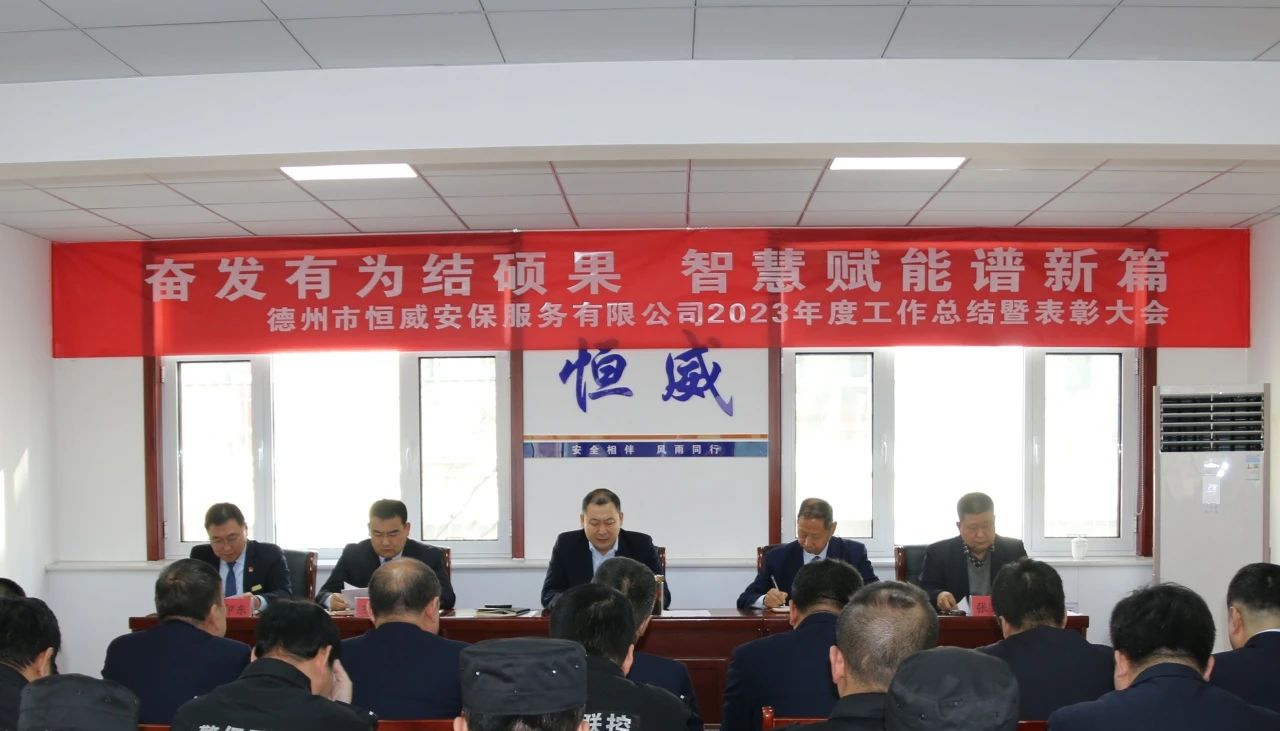 【工作動態(tài)】奮發(fā)有為結(jié)碩果 智慧賦能譜新篇丨德州市恒威安保服務有限公司召開2023年工作總結(jié)暨表彰大會